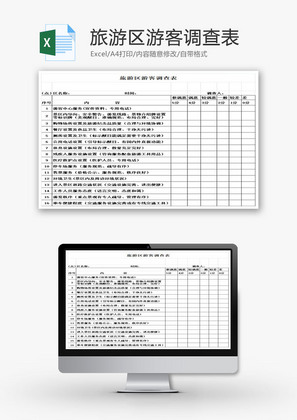 旅游区游客调查表EXCEL模板