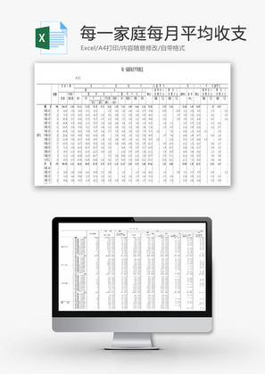 每一家庭每月平均收支EXCEL模板