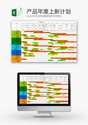 日常办公年度上新计划Excel模板