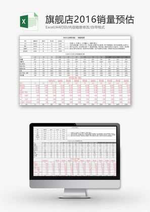 日常办公旗舰店年销量预估Excel模板