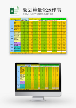 日常办公聚划算量化运作表Excel模板