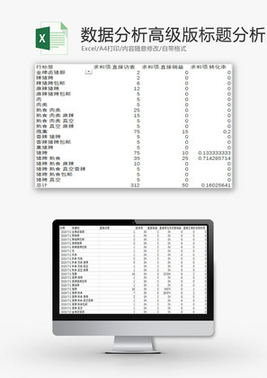 日常办公标题数据分析Excel模板