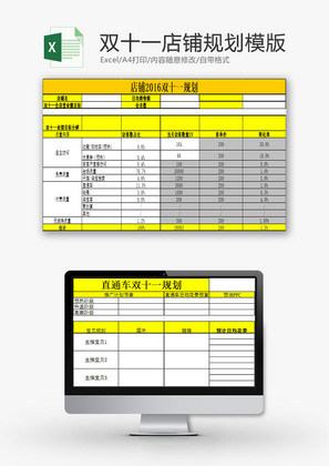 日常办公双十一店铺规划Excel模版