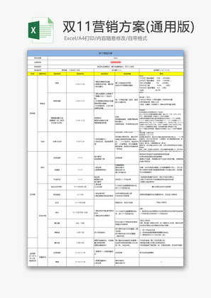 日常办公双十一营销方案Excel模板