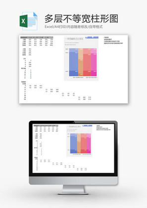 多层不等宽柱形图EXCEL模板