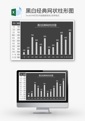 黑白经典网状柱形图EXCEL模板