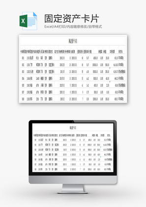 固定资产卡片EXCEL模板