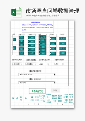 市场调查问卷数据管理EXCEL模板