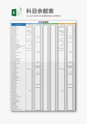 科目余额表EXCEL模板