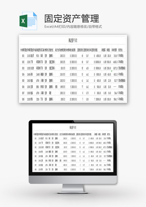 固定资产管理EXCEL模板