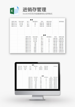 进销存管理EXCEL模板