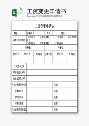 工资变更申请书EXCEL模板