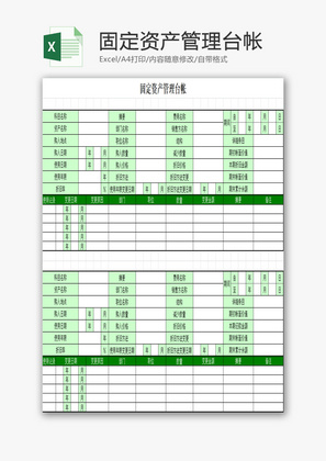 固定资产管理台帐EXCEL模板