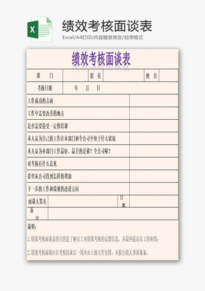 绩效考核面谈表EXCEL模板