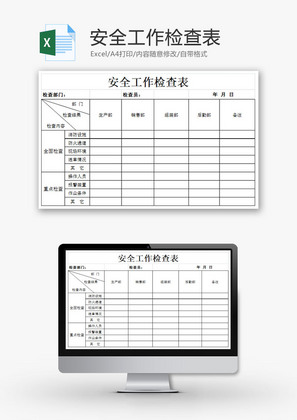 安全工作检查表EXCEL模板