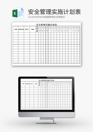 安全管理实施计划表EXCEL模板