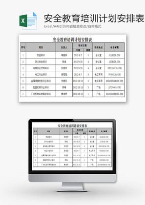 安全教育培训计划安排表EXCEL模板