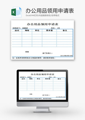 办公用品领用申请表EXCEL模板