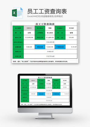 员工工资查询表EXCEL模板