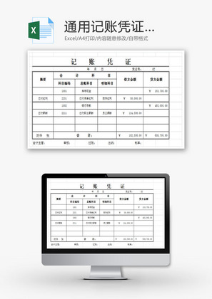 通用记账凭证EXCEL模板