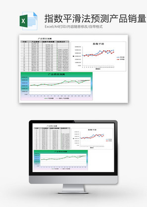 指数平滑法预测产品销量EXCEL模板