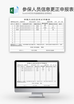 参保人员信息更正申报表EXCEL模板