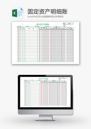 固定资产明细账EXCEL模板