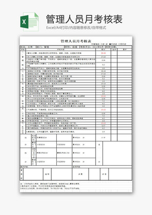 管理人员月考核表EXCEL模板