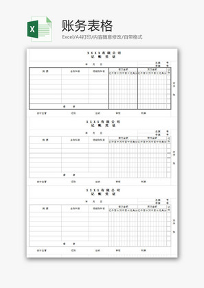 账务表格EXCEL模板