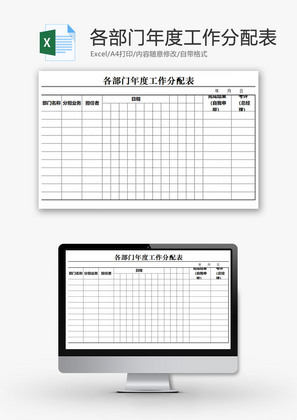 各部门年度工作分配表EXCEL模板