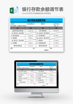 日常办公银行余额调节表Excel模板