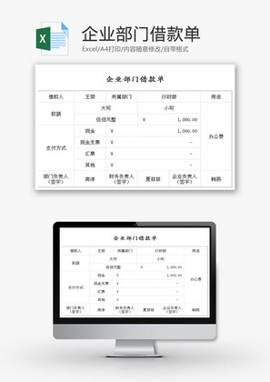 企业部门借款单EXCEL模板