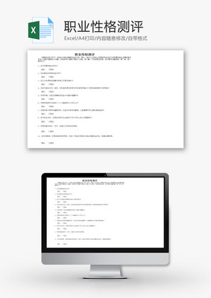 职业性格测评EXCEL模板