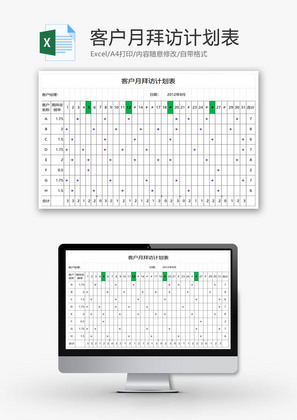 客户月拜访计划表EXCEL模板