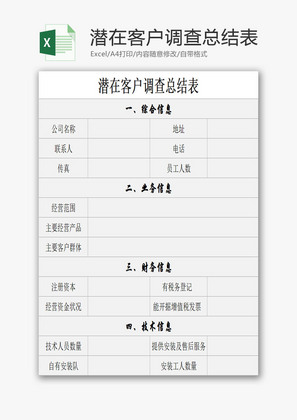 潜在客户调查总结表EXCEL模板