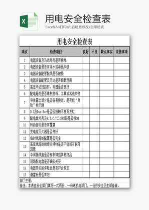 用电安全检查表EXCEL模板