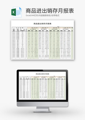 商品进出销存月报表EXCEL模板