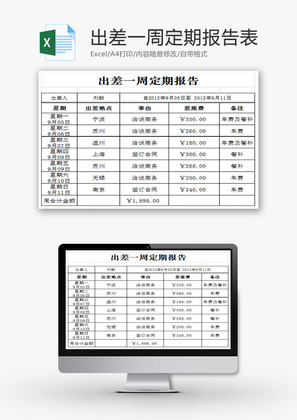 出差一周定期报告表EXCEL模板