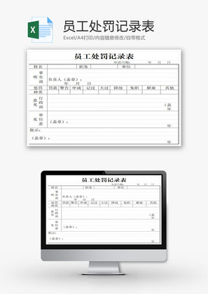 员工处罚记录表EXCEL模板