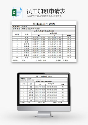 员工加班申请表EXCEL模板