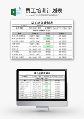 员工培训计划表EXCEL模板