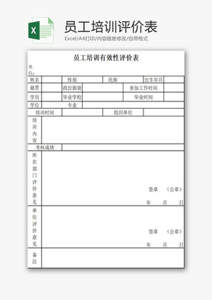 员工培训评价表EXCEL模板