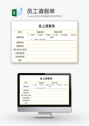 员工请假单EXCEL模板