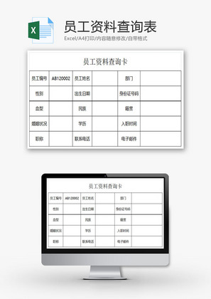 员工资料查询表EXCEL模板