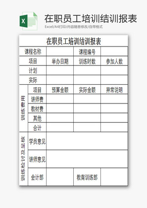 在职员工培训结训报表EXCEL模板