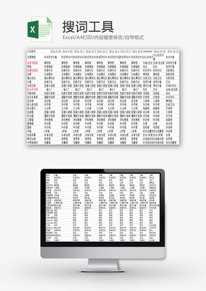 生活休闲搜词工具Excel模板