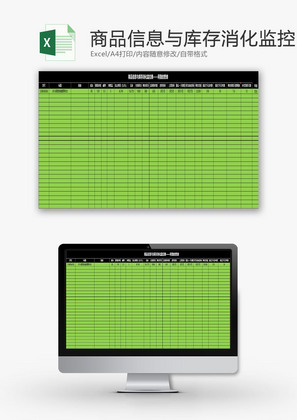 购销发货商品库存消化监控表Excel模板