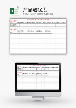 行政管理产品数据表Excel模板