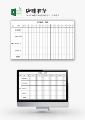 日常办公店铺准备Excel模板
