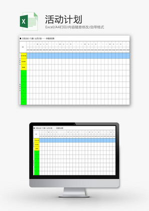 日常办公活动计划Excel模板